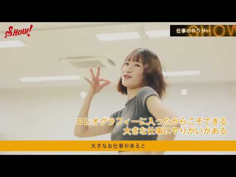 卒業生インタビュー　ダンスインストラクターとして関東で活躍！！【SHOW国際音楽・ダンス・エンタテインメント専門学校】