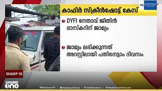 കാഫിർ സ്ക്രീൻഷോട്ട് കേസിൽ ജിതിൻ ഭാസ്കറിന് ജാമ്യം