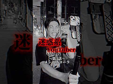 〜第3話　メントスコーラ〜迷惑系YouTuber #ショートドラマ #しゅわしゅわレモン #迷惑系YouTuber#メントスコーラ