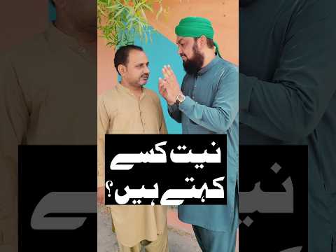 Importance of Niyyat In Islam | اسلام میں نیت