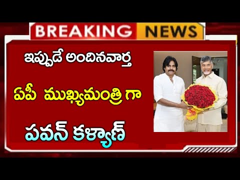 #ap  ఏపీ ముఖ్యమంత్రి గా పవన్ కళ్యాణ్ || చంద్రబాబు సంచలన నిర్ణయం | CJ
