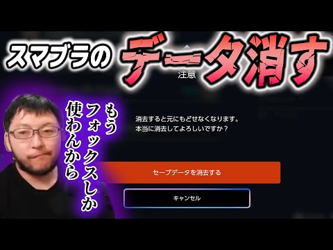 スマブラSPのデータを消します【キャラコロ防止】