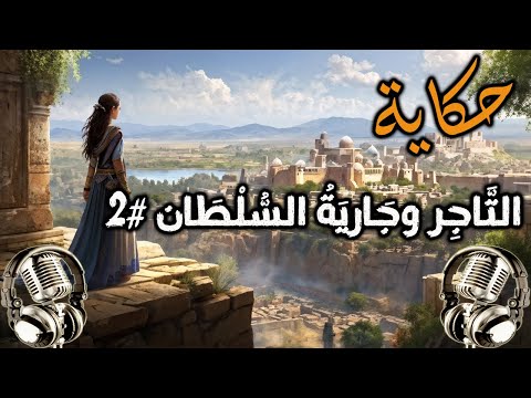 التَّاجِر وجَاريَةُ السُّلْطَان - رحلة خيالية إلى عالم ألف ليلة وليلة