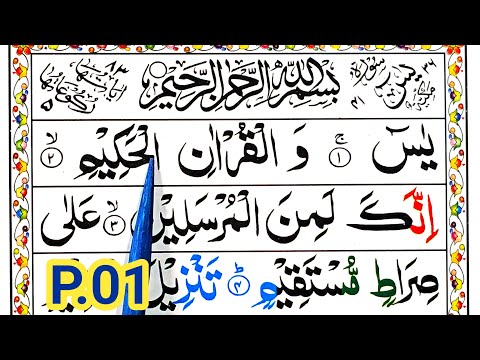 P.1 Learn Surah Yaseen word by word {Surah Yasin Repeated} Ya-Seen Surah Sikhe