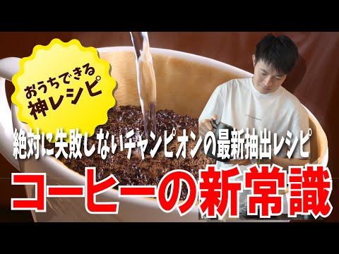 【おうちで出来る神レシピ】ドリップチャンプに習う絶対に失敗しない最強レシピ教えます