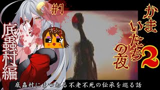 【かまいたちの夜2：底蟲村編】不老不死の伝承を巡る話（グロ注意）【vtuber/Tukky】