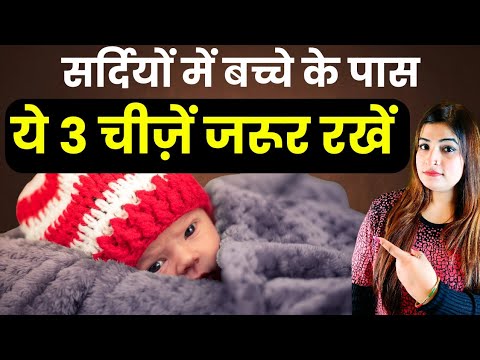 सर्दी के मौसम में बच्चे के पास ये 3 चीज़ें जरूर रखें l Baby Care Tips In Winter #reshusbabycare