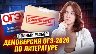 Полный разбор демоверсии ОГЭ по литературе 2026 | Умскул