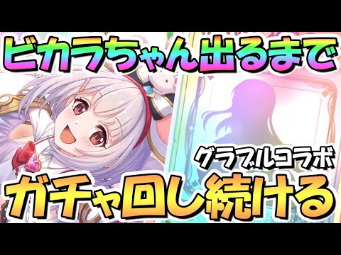 【プリコネR】ビカラちゃんお迎えするまでガチャ回し続ける！【グラブルコラボ】