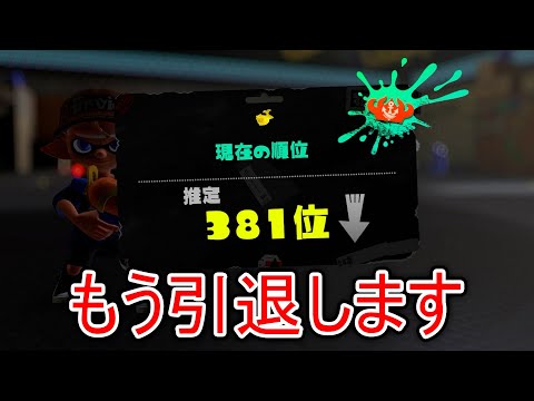 急に流行り始めた害悪戦術にボコられ続け、精神崩壊した男【Splatoon3】