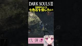 七色石を信じたい！#darksouls3 #shorts