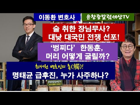 이동환 변호사 #술 취한 장님무사? 대낮 대국민 전쟁 선포! #'벙찌다' 한동훈, 머리 어떻게 굴릴까? #최서원 변호인의 촉(觸)--명태균 급후진, 누가 사주하나?