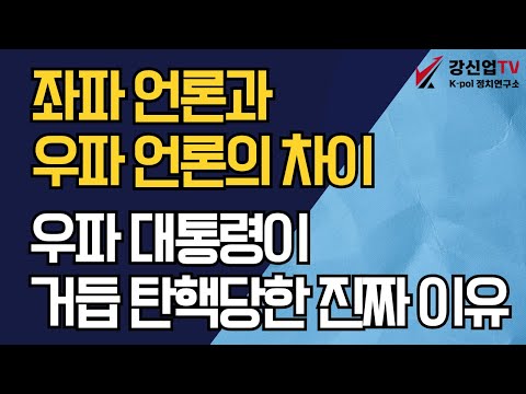 좌파 언론과 우파 언론의 차이/우파 대통령이 거듭 탄핵당한 진짜 이유