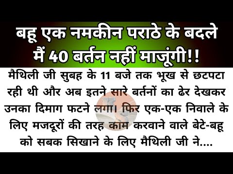 Hindi story/bahu ek namkin parathe ke badle 40 bartan nahi majungi/emotional story by Katha Sanchay