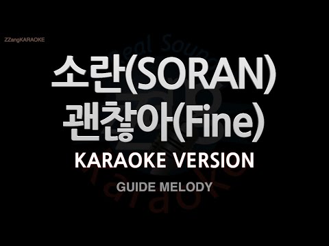 [짱가라오케/노래방] 소란(SORAN)-괜찮아(Fine) (Melody) [ZZang KARAOKE]
