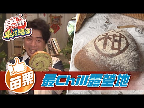 【苗栗】藏身山林 黃金窯烤麵包【食尚玩家瘋狂總部】20211028 (1/4)