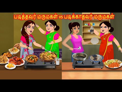 படித்தவர் மருமகள் vs படிக்காதவர் மருமகள் | Mamiyar vs Marumagal | Tamil Kathaikal | Tamil Stories