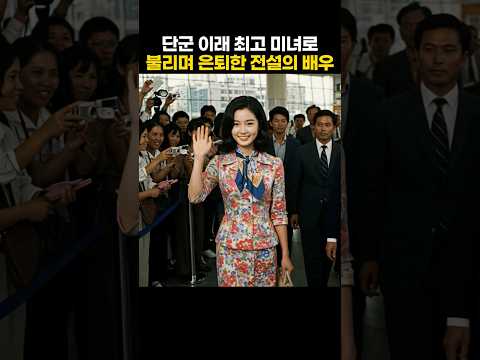 단군 이래 최고 미녀로 불리며 은퇴한 전설의 배우