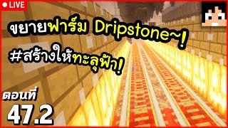 [Live] ขยายฟาร์ม Dripstone ต่อ~! ตอนที่ 47.2 | Minecraft เอาชีวิตรอดมายคราฟ 1.21