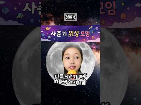 태양계 사춘기 끝판왕 위성은 누구?! #태양계시리즈 25탄