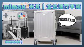 mimax 米覓全金屬行李箱 ：好取好推超便利！輕旅行帶它就夠了