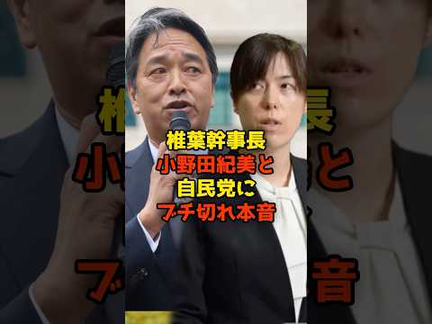 ㊗️100万再生!!榛葉幹事長小野田紀美と自民党にブチ切れ本音#榛葉賀津也#小野田紀美##自民党#政治#shorts