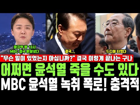 어쩌면 윤석열 죽을 수도 있다, MBC 윤석열 녹취 폭로! 충격적, "무슨 일이 있었는지 아십니까?" 결국 이렇게 끝나는 구나
