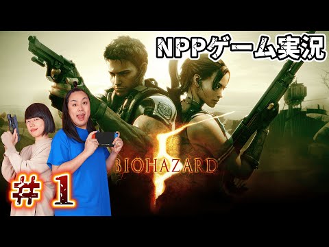 NPPのバイオハザード5生配信【ゲーム実況】