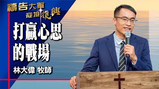 禱告大軍 2025-8-19 ~ 打贏心思的戰場 | 林大偉 (敬拜:得勝的宣告)