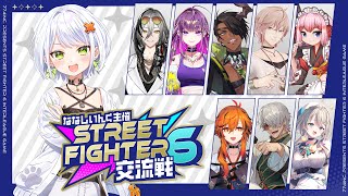 【スト6】ななしいんくさん主催のSTREET FIGHTER 6 交流戦に参加させて頂くわよ！！せつーナ視点【斜落せつな/ぶいぱい】