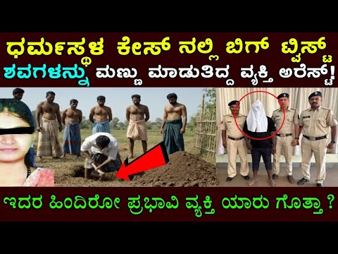 ಧರ್ಮಸ್ಥಳದ ಪ್ರಕರಣಕ್ಕೆ ಬಿಗ್ ಟ್ವಿಸ್ಟ್..ಸಾಕ್ಷಿ ಹೇಳಲು ಮುಂದೆ ಬಂದ ವ್ಯಕ್ತಿ ಆಗಿದ್ದೇನು ಗೊತ್ತ?Dharmasthala case