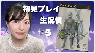 【DIGITAL DEVIL SAGA アバタール・チューナー】初見プレイ生配信パート5※ネタバレやアドバイスはご遠慮ください！
