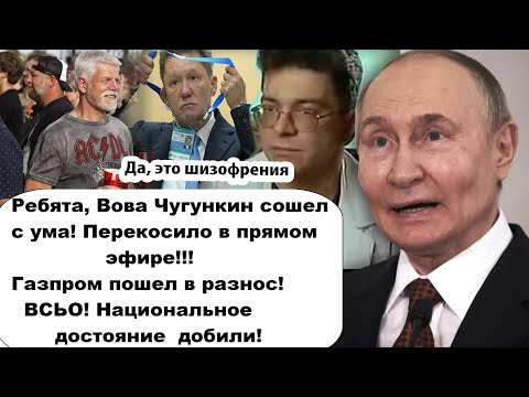 Он же сошел c yma! Диагноз подтвержден/Газпром рассыпается на части
