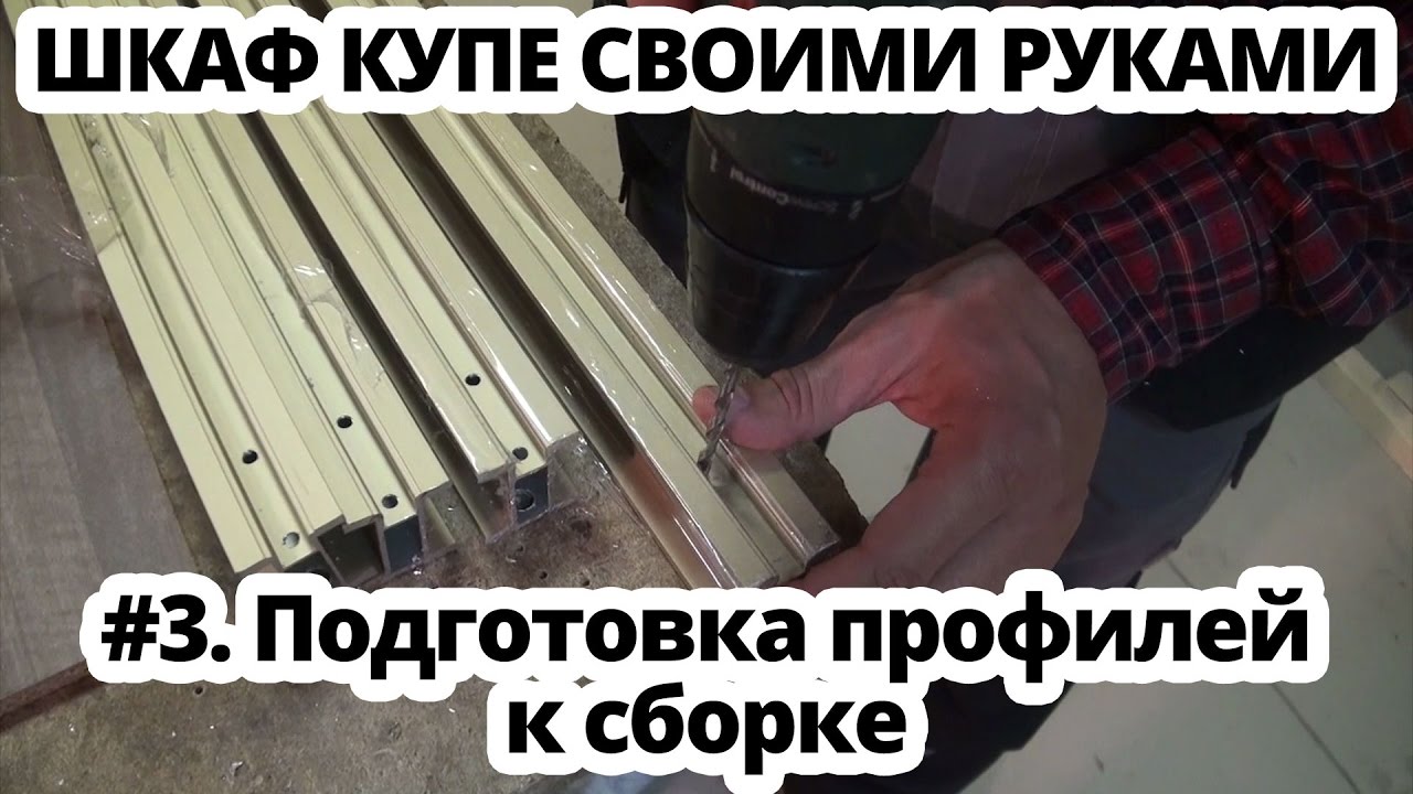 Шкаф купе своими руками #3 Подготовка алюминиевых профилеи к сборке