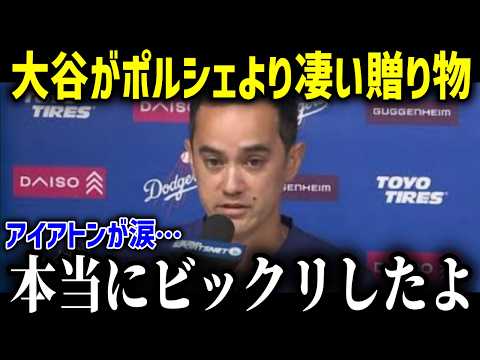 【大谷翔平】アイアトンに新シーズンを迎えた大谷から衝撃の贈り物！「今までで一番嬉しい…」全米から驚愕の声が…！【海外の反応 MLB 大谷翔平 チームメイト 同僚】