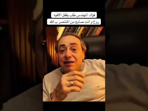 فؤاد المهندس هو الي طلب يقفل الافيه روح و انت صايع من المنتصر ب الله #سعدنيات #الزمن_الجميل #كوميديا