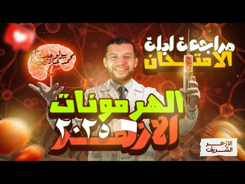 ما تروحش الامتحان قبل ما تشوف ده! 😱 | مراجعة الهرمونات - الأحياء أزهر 2025"