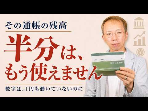 通帳を信じるな