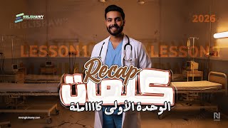 ملخص كلمات Unit 1 - Lesson 1&2 تالته ثانوي هتطلع من الفيديو حافظ الكلمات #انجلشاوي