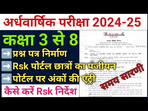 अर्द्धवार्षिक परीक्षा कक्षा 3 से 8 सत्र 2024-25 निर्देश।Half Yearly Exam class 3 to 8th 2024-25