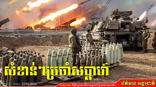 សរុបព្រឹត្តិការណ៍សំខាន់ៗប្រចាំសប្តាហ៍, Events News Important Weekly, 21 January 2024
