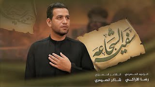 سفير الشجاعه : رضا الاراكي محرم 1447