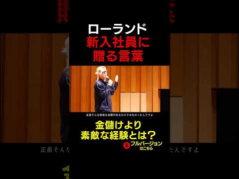 ローランドを変えた一言「マスクを外せました」