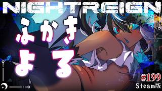 【ナイトレイン 】参加型🔵またここに舞い戻ってしまった【深度5カンスト済み】