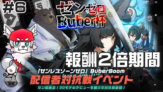 【ゼンレスゾーンゼロ】みんなも豪華景品をゲットするのじゃ！[#Buber杯ゼンゼロ]＃6