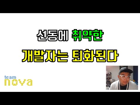 결국 퇴화되는 개발자는 선동에 취약하다.