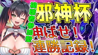 【遊戯王マスターデュエル】 飛び入り大歓迎♪第42回　邪神杯 【視聴者参加型】