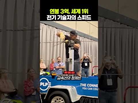 연봉 3억, 세계 1위 전기 기술자의 스피드