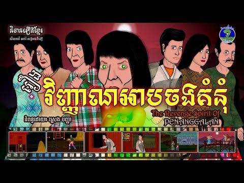 និទានរឿងខ្មែរ | រឿងវិញ្ញាណអាបចងគំនុំ-The Spirit of the Revenge Penanggalan