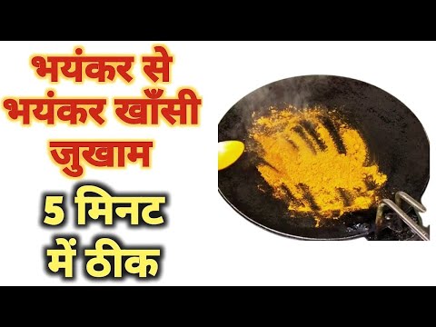 सिर्फ 5 मिनट में भयंकर से भयंकर खांसी खत्म हो जाएगी I INSTANT RELIEF FROM COUGH AND COLD